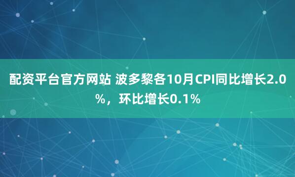 配资平台官方网站 波多黎各10月CPI同比增长2.0%，环比增长0.1%
